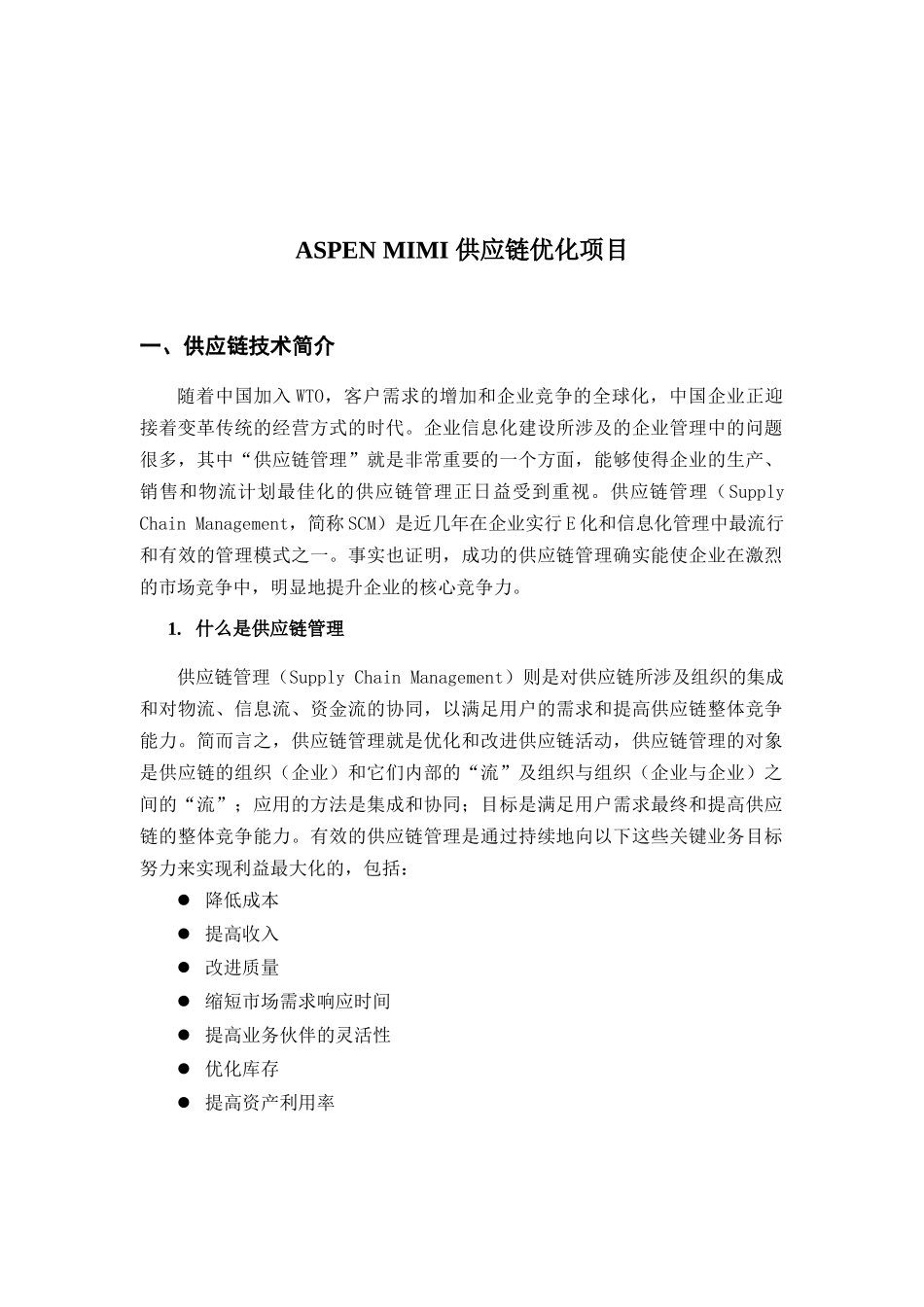 ASPEN-MIMI供应链优化项目_第1页