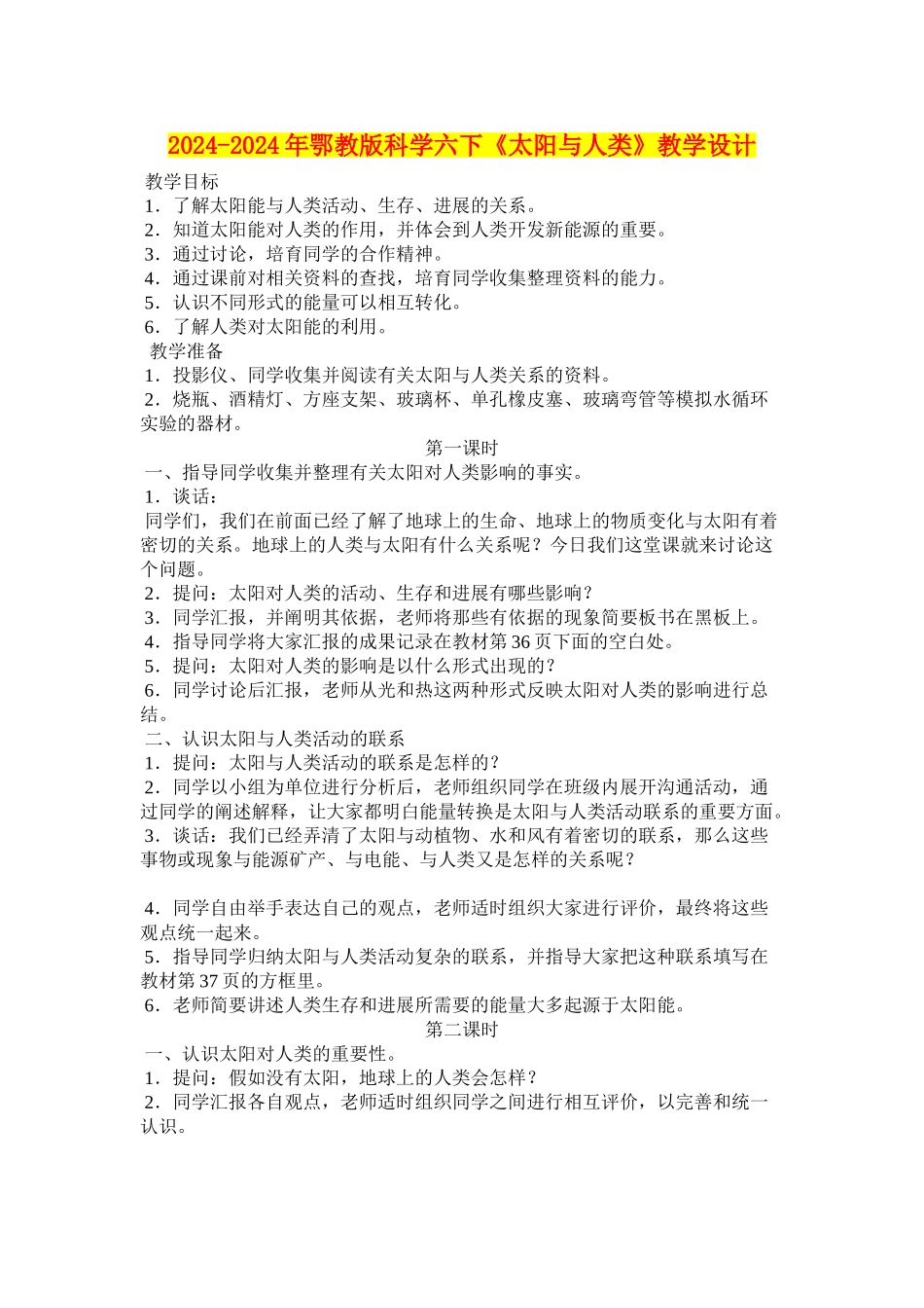 2024-2024年鄂教版科学六下《太阳与人类》教学设计_第1页