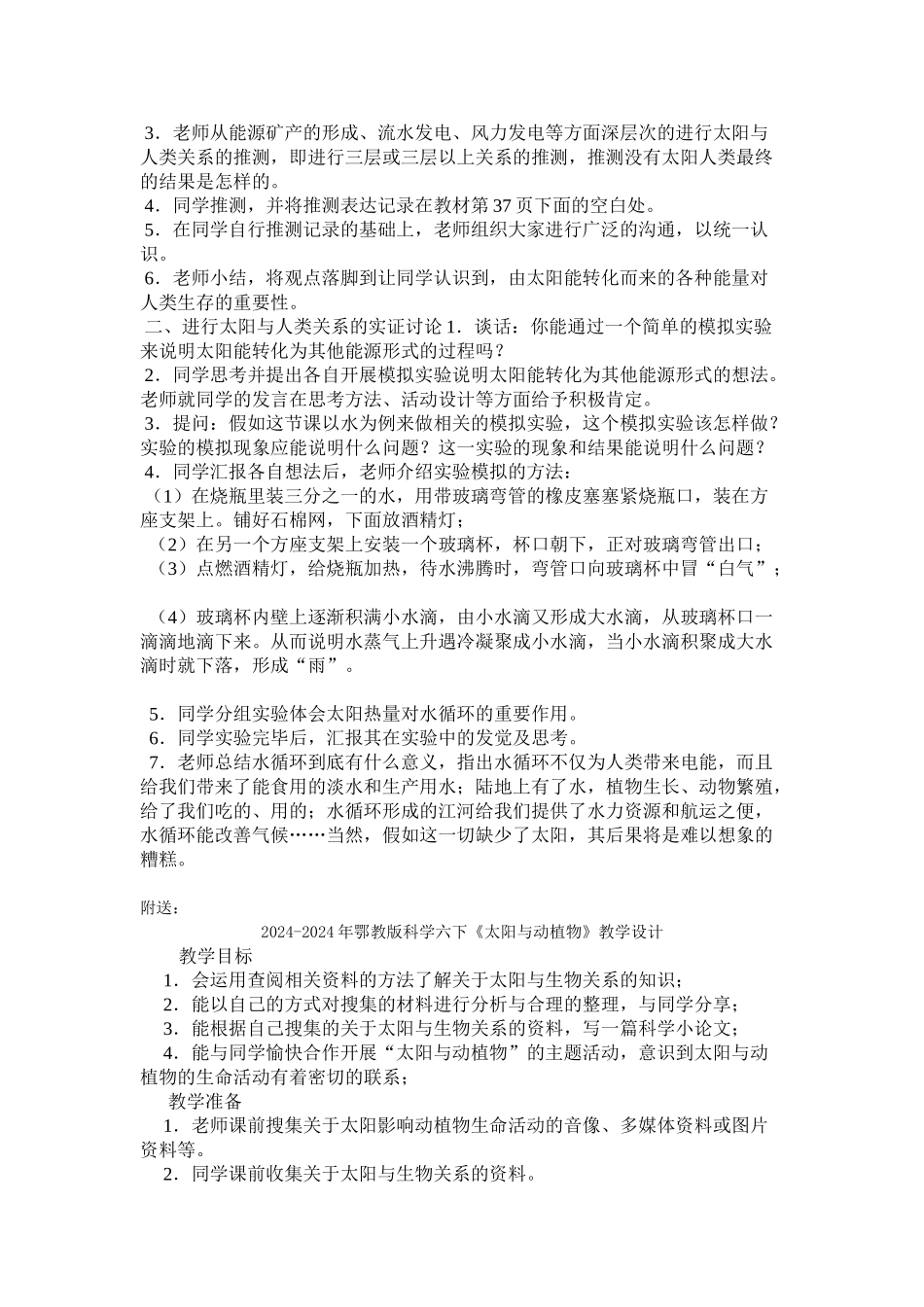 2024-2024年鄂教版科学六下《太阳与人类》教学设计_第2页