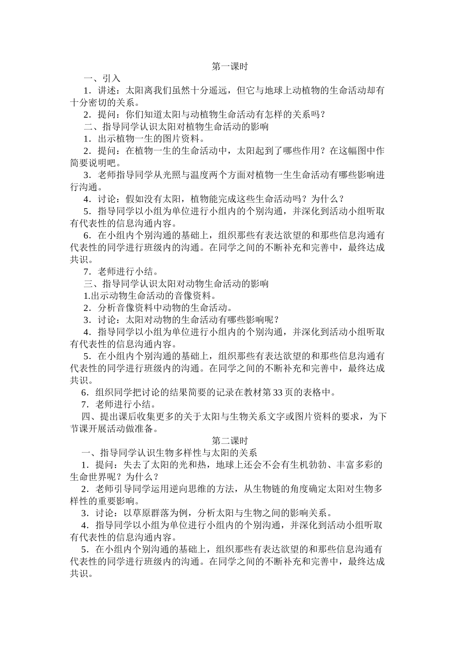 2024-2024年鄂教版科学六下《太阳与人类》教学设计_第3页