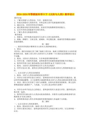 2024-2024年鄂教版科学六下《太阳与人类》教学设计
