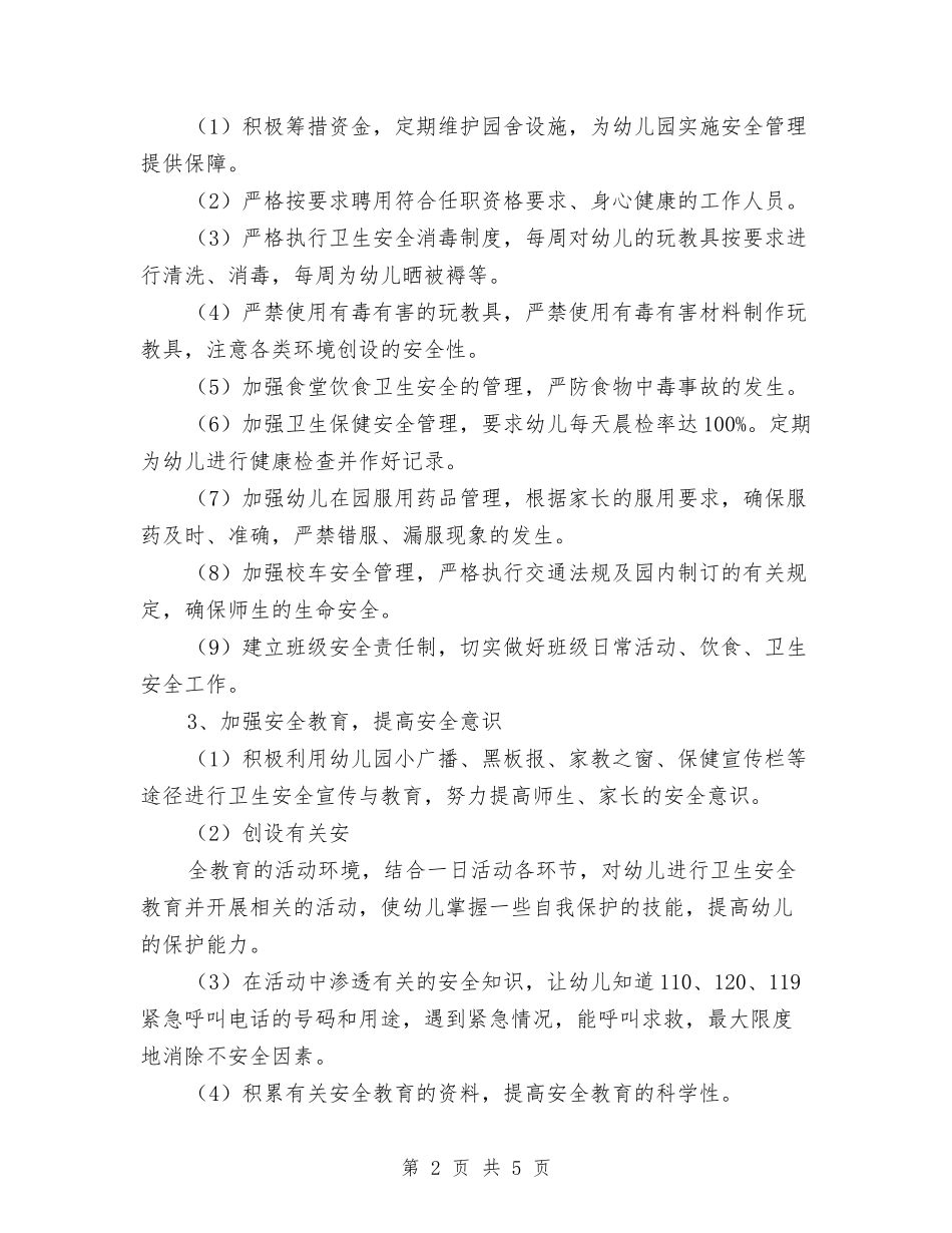 2024幼儿园安全员个人工作计划与2024幼儿园安全工作总结和计划表格汇编_第2页