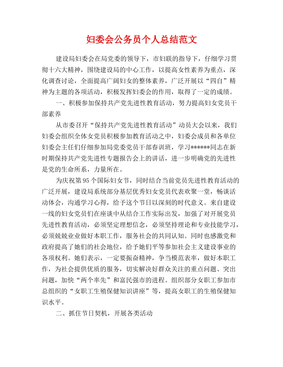 妇委会公务员个人总结范文_第1页
