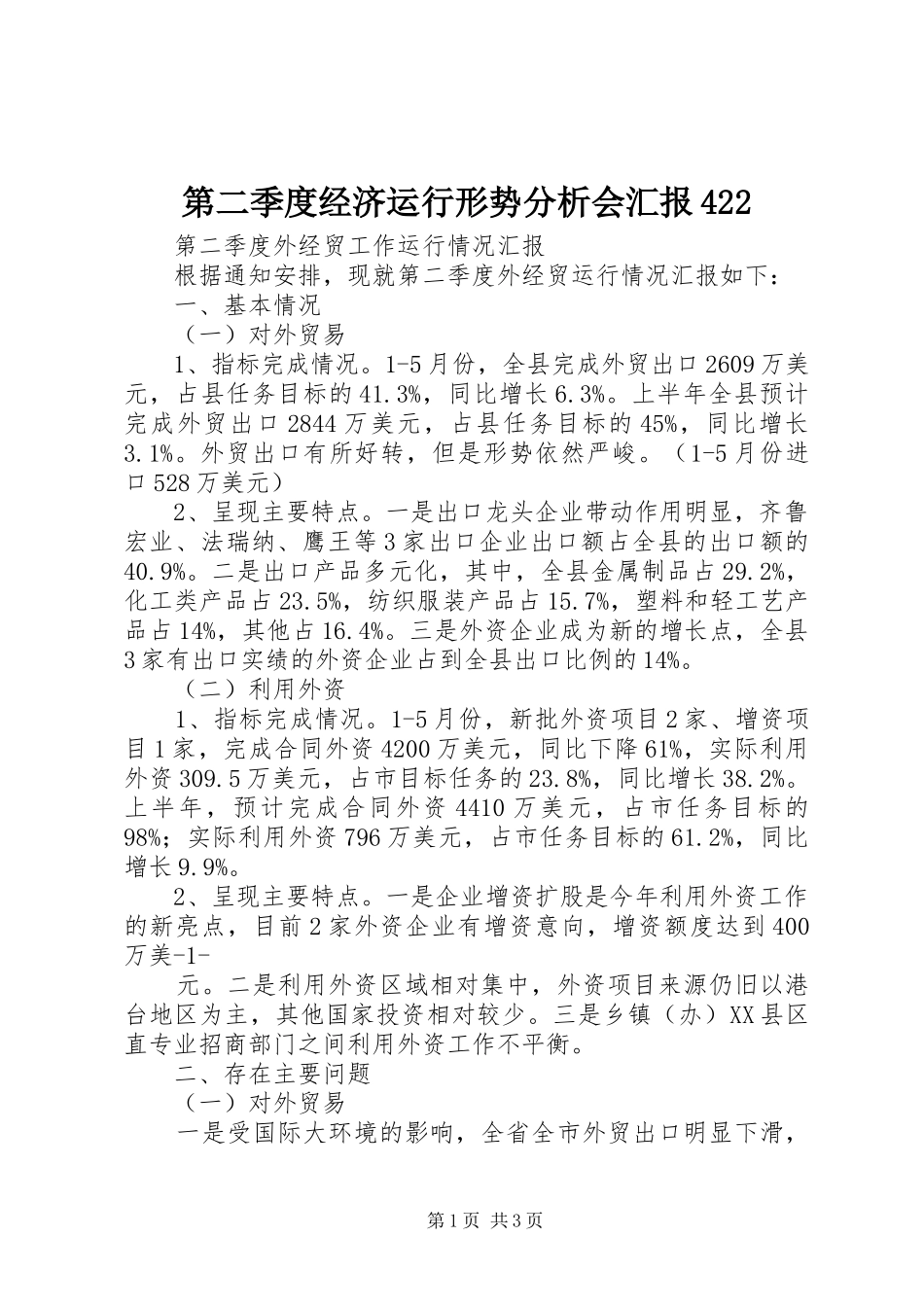 第二季度经济运行形势分析会汇报422_第1页