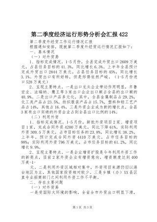 第二季度经济运行形势分析会汇报422