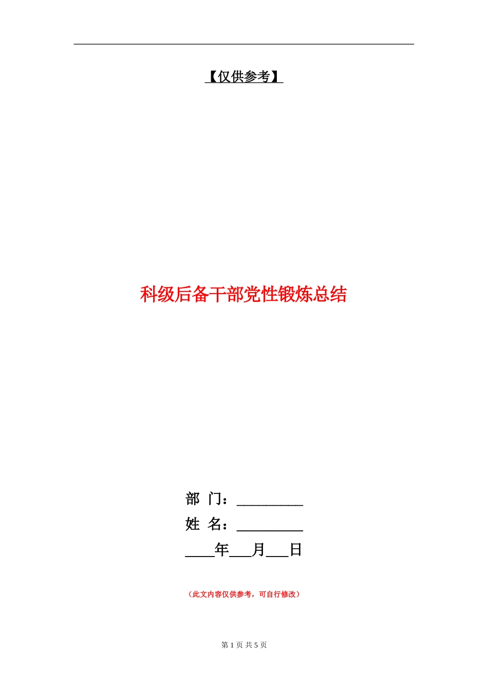 科级后备干部党性锻炼总结_第1页