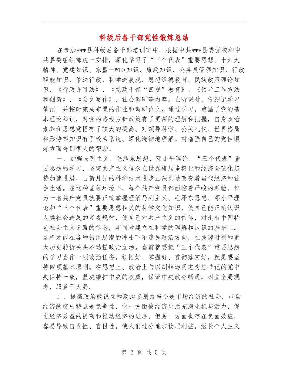 科级后备干部党性锻炼总结_第2页