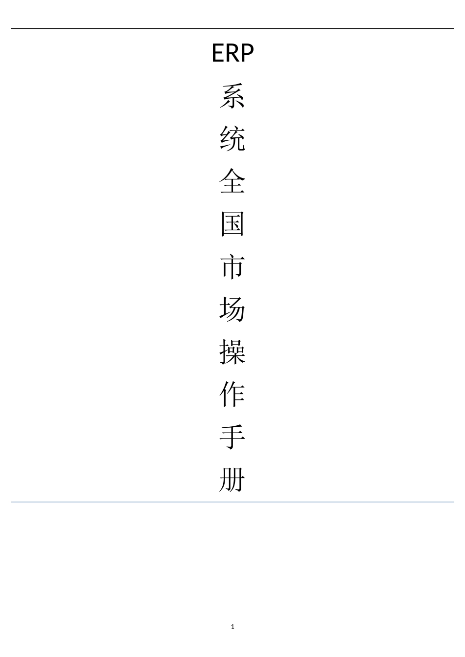 广东邦家全国市场erp操作教材手册_第1页