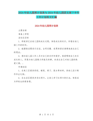 2024年幼儿园周计划表与2024年幼儿园团支部下半年工作计划范文汇编