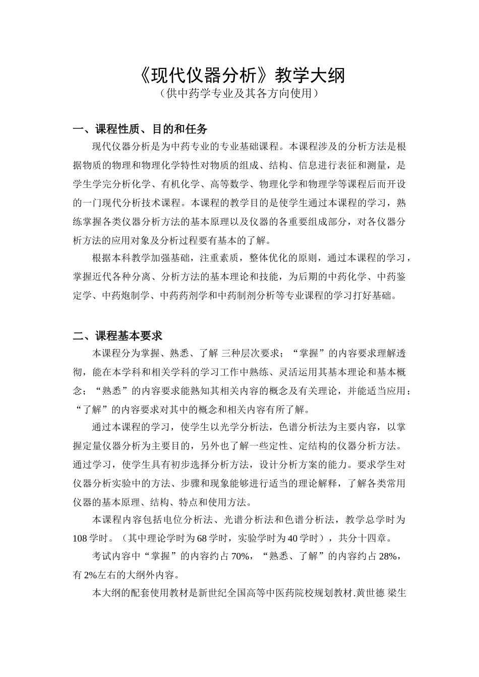 现代仪器分析课程教学大纲68%2B40n_第1页
