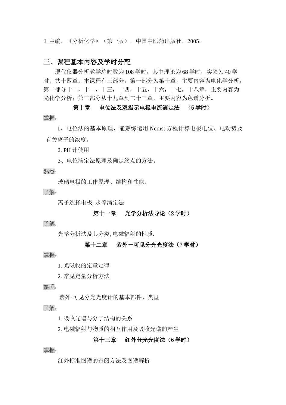现代仪器分析课程教学大纲68%2B40n_第2页