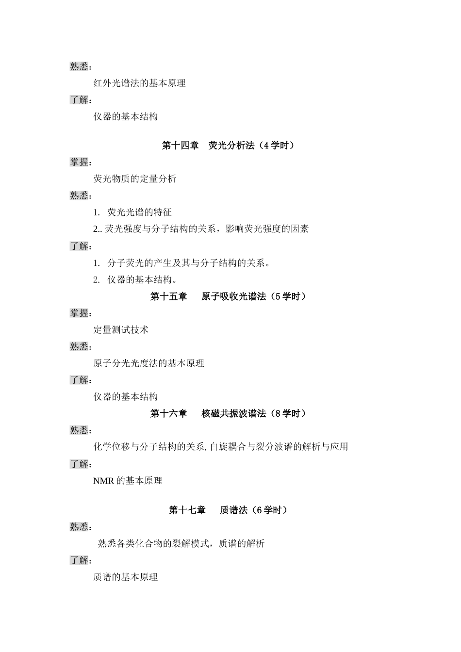 现代仪器分析课程教学大纲68%2B40n_第3页