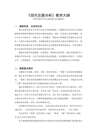 现代仪器分析课程教学大纲68%2B40n