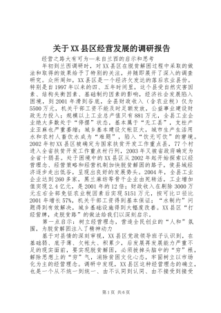 关于XX县区经营发展的调研报告