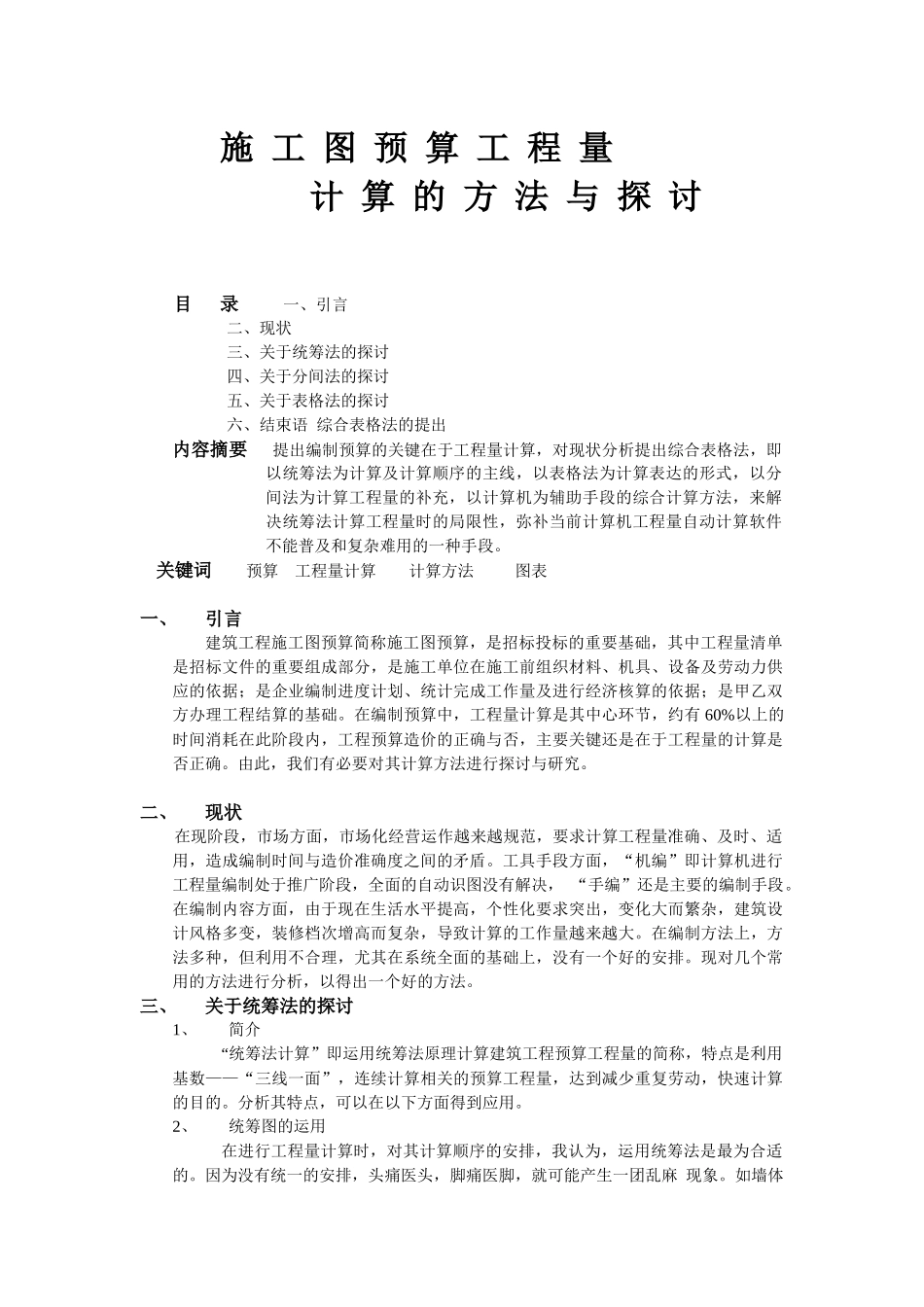 施工图预算工程量计算的方法与探讨_第1页