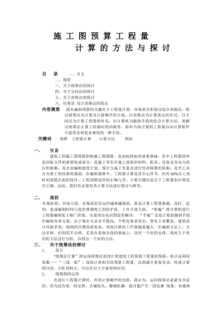 施工图预算工程量计算的方法与探讨