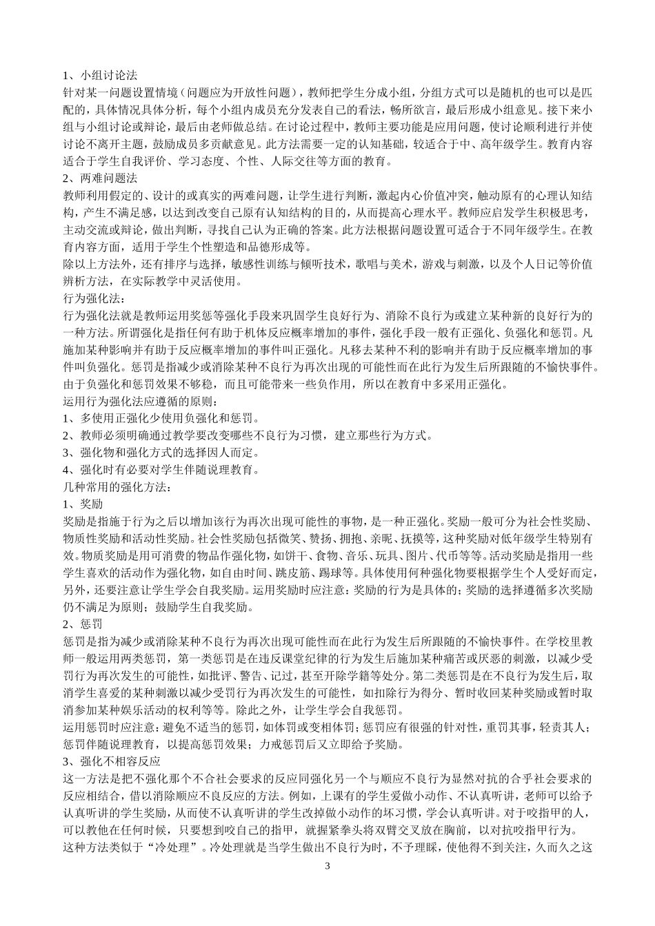 心理健康教育课程的教学方法_第3页