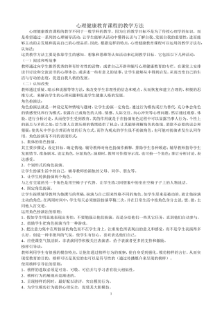 心理健康教育课程的教学方法