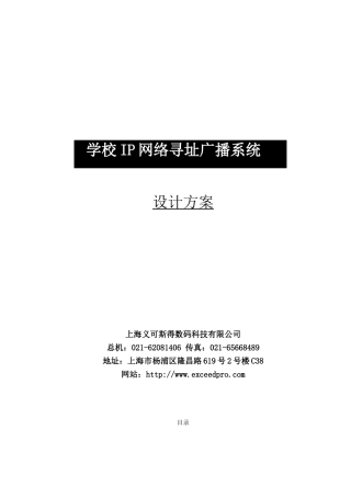 学校数字IP网络广播系统方案设计书