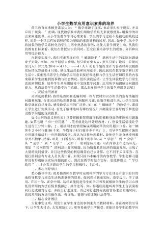 小学生数学应用意识素养的培养