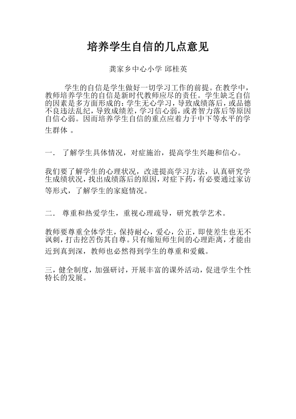 培养学生自信的几点意见_第1页