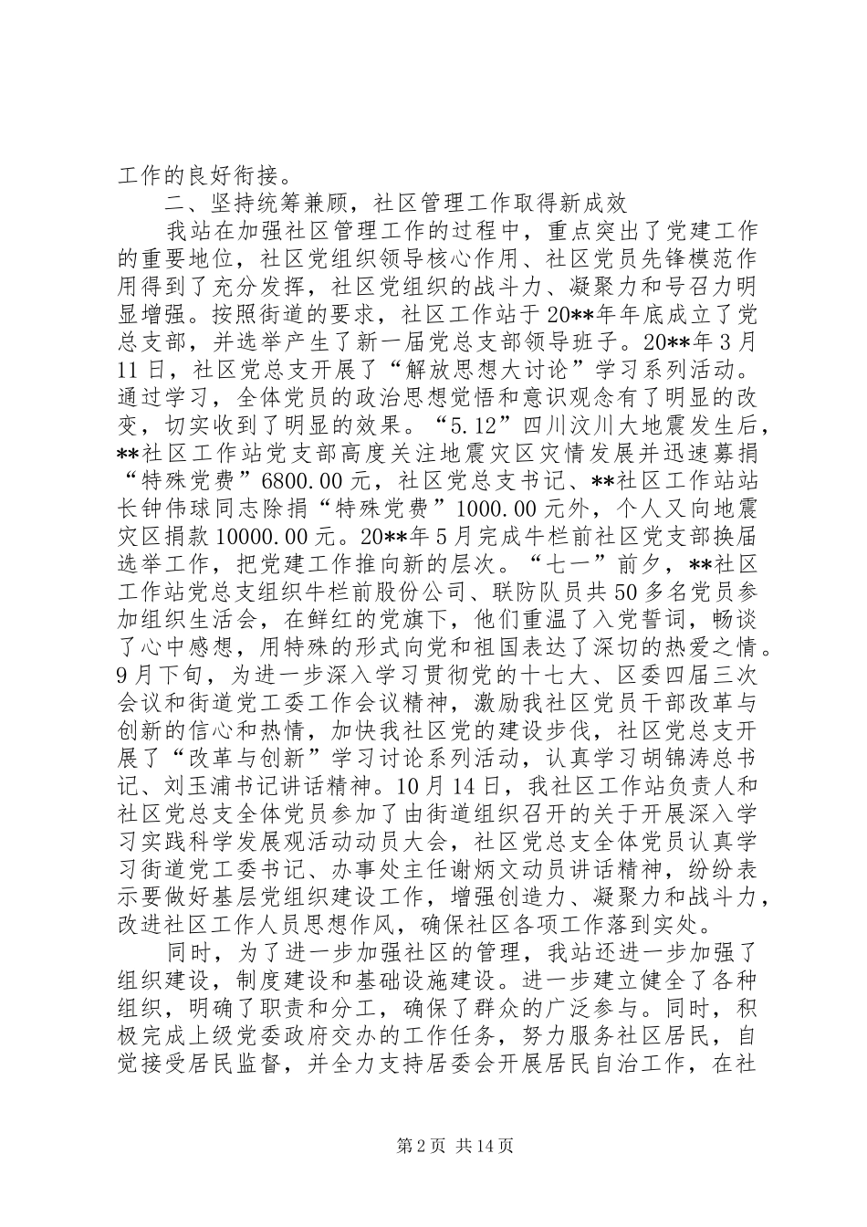 独家原创-社区工作站创建平安和谐社区自查报告_第2页