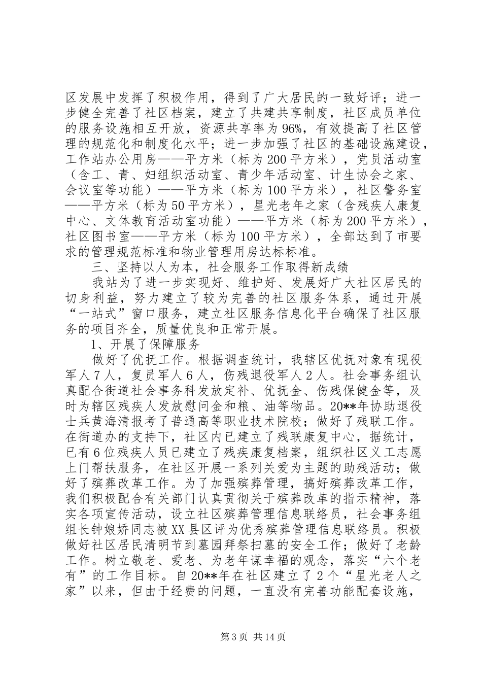 独家原创-社区工作站创建平安和谐社区自查报告_第3页
