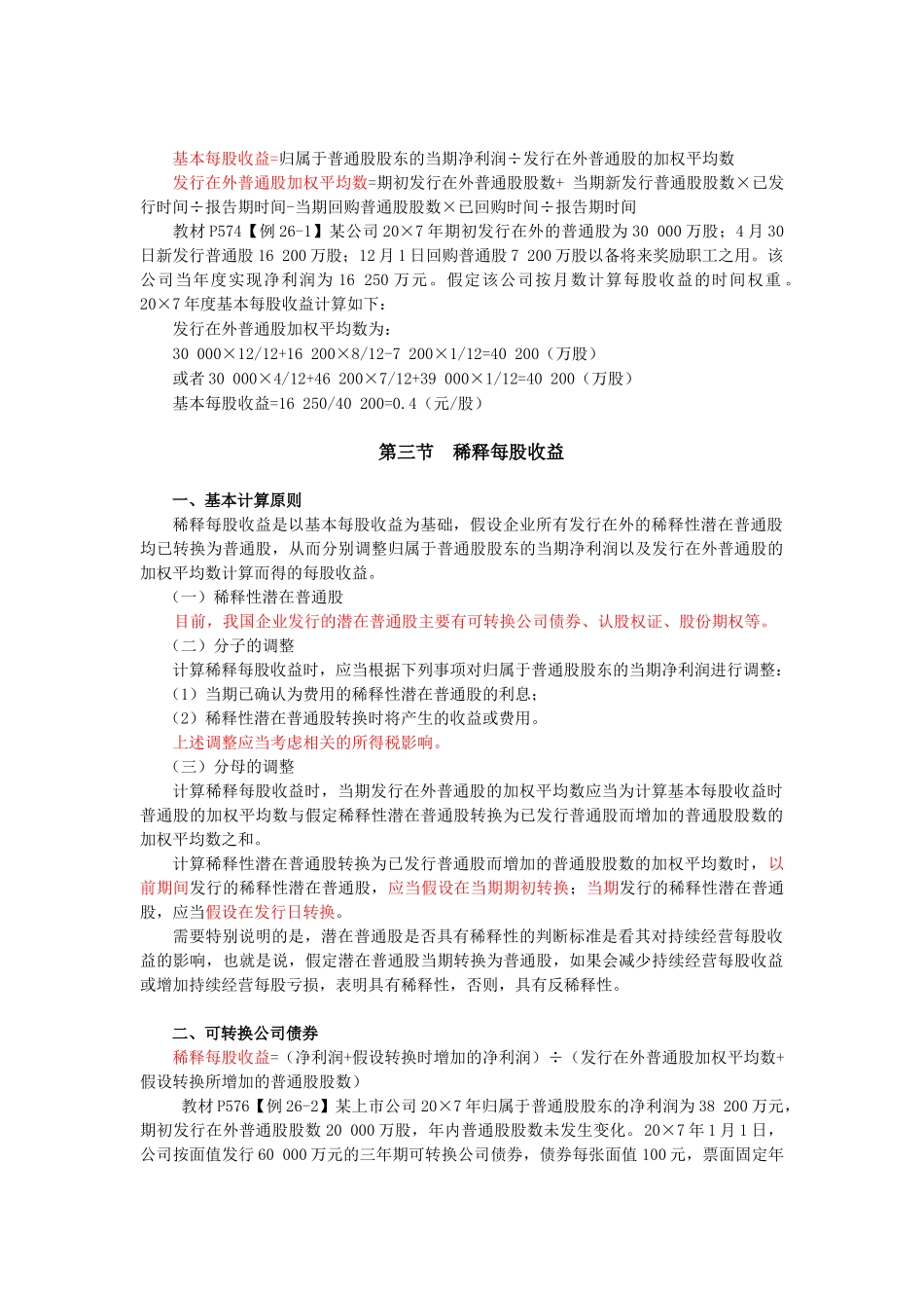 第26章 每股收益_第2页