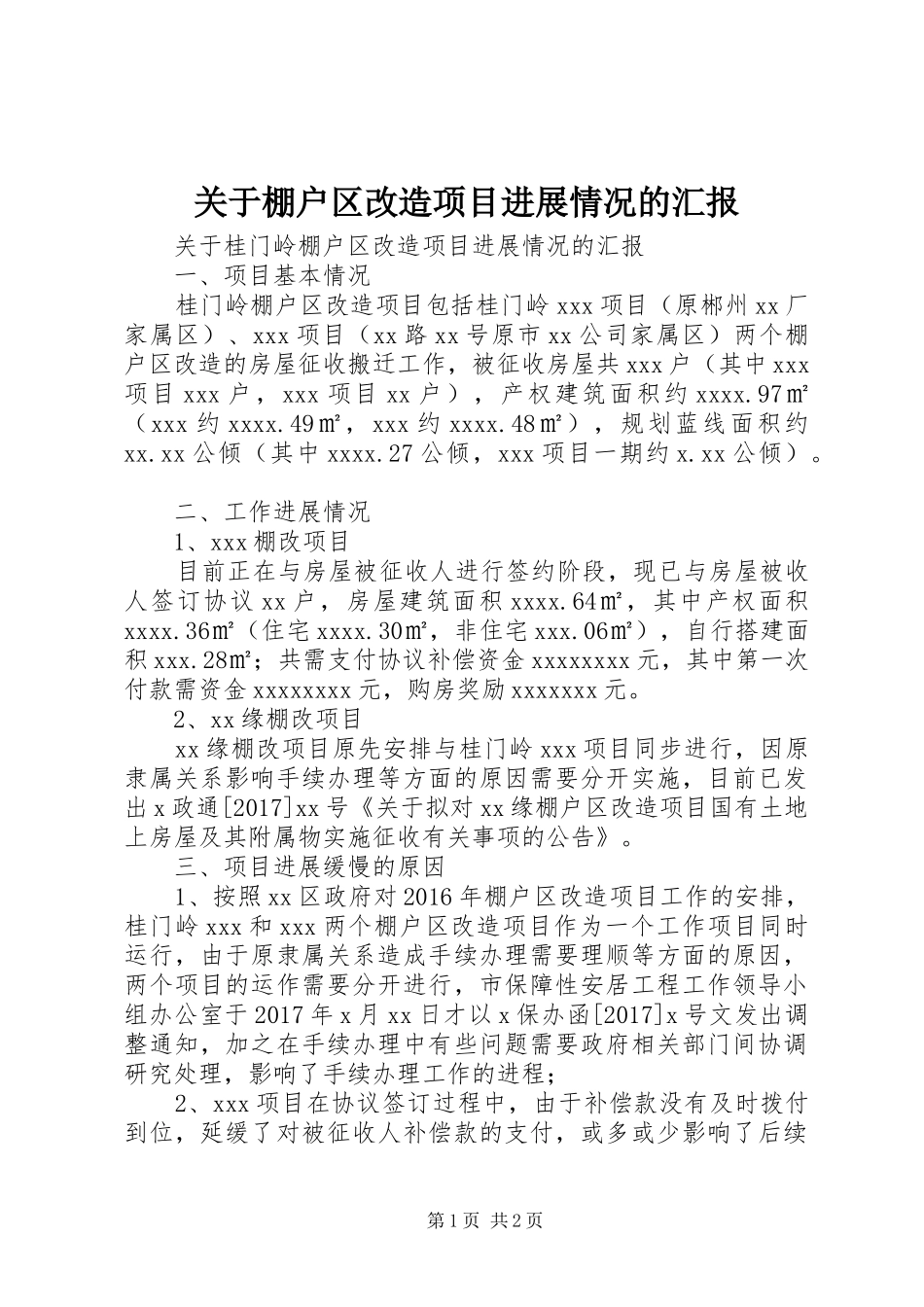 关于棚户区改造项目进展情况的汇报_第1页