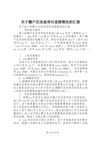 关于棚户区改造项目进展情况的汇报