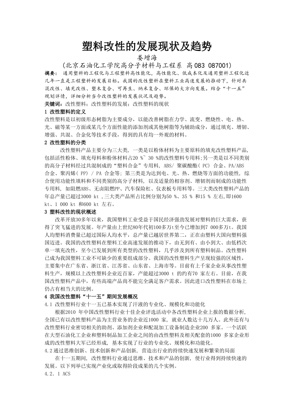 塑料改性的发展现状及趋势_第1页