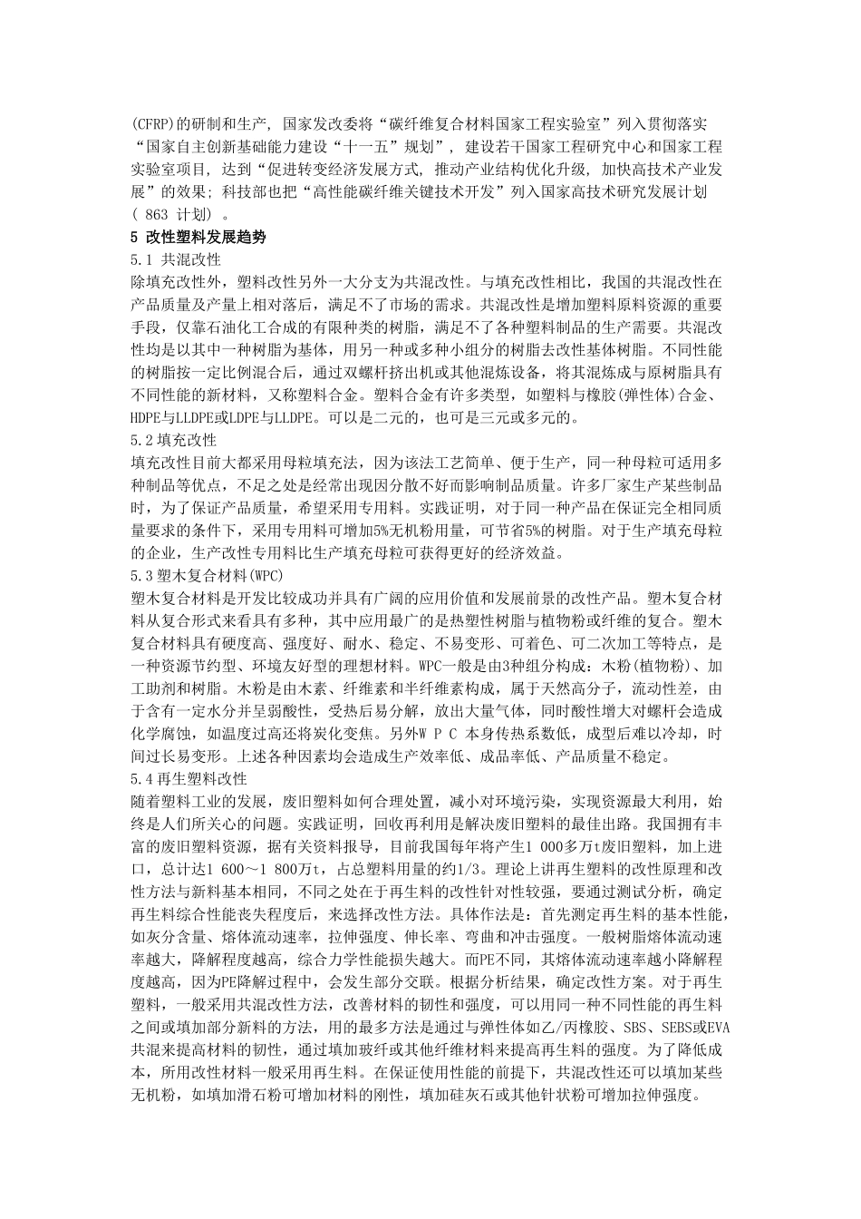 塑料改性的发展现状及趋势_第3页