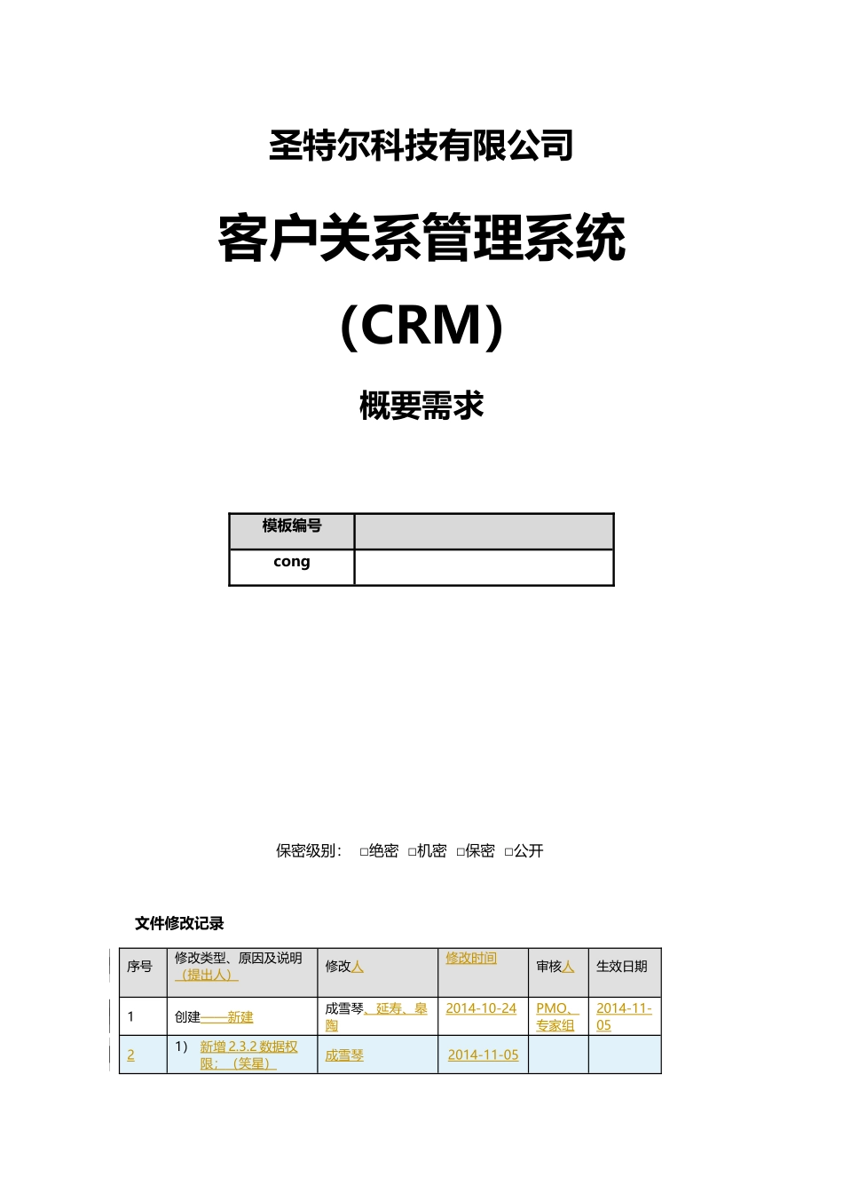 CRM-概要需求-1103-4_第1页
