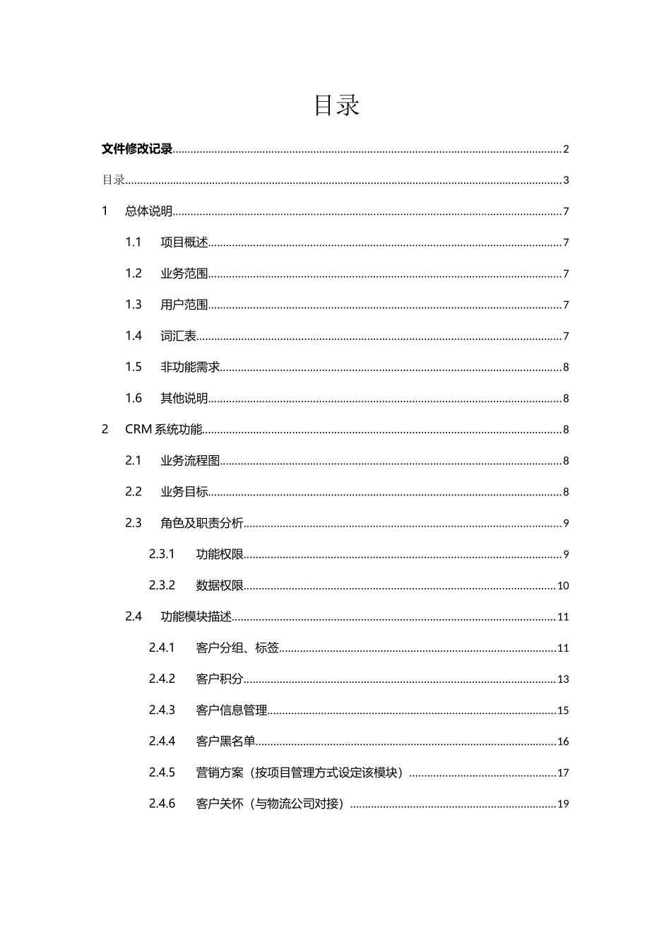 CRM-概要需求-1103-4_第3页