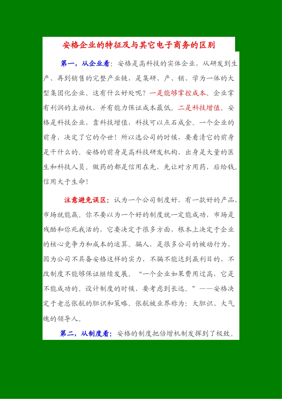 安格企业的特征及与其它电子商务的区别_第1页