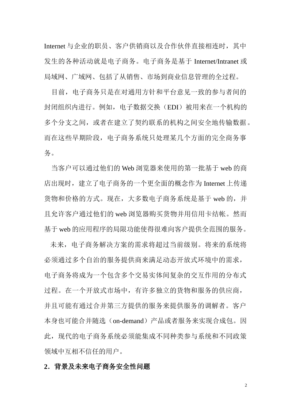 基于CORBA的电子商务系统的安全性_第2页