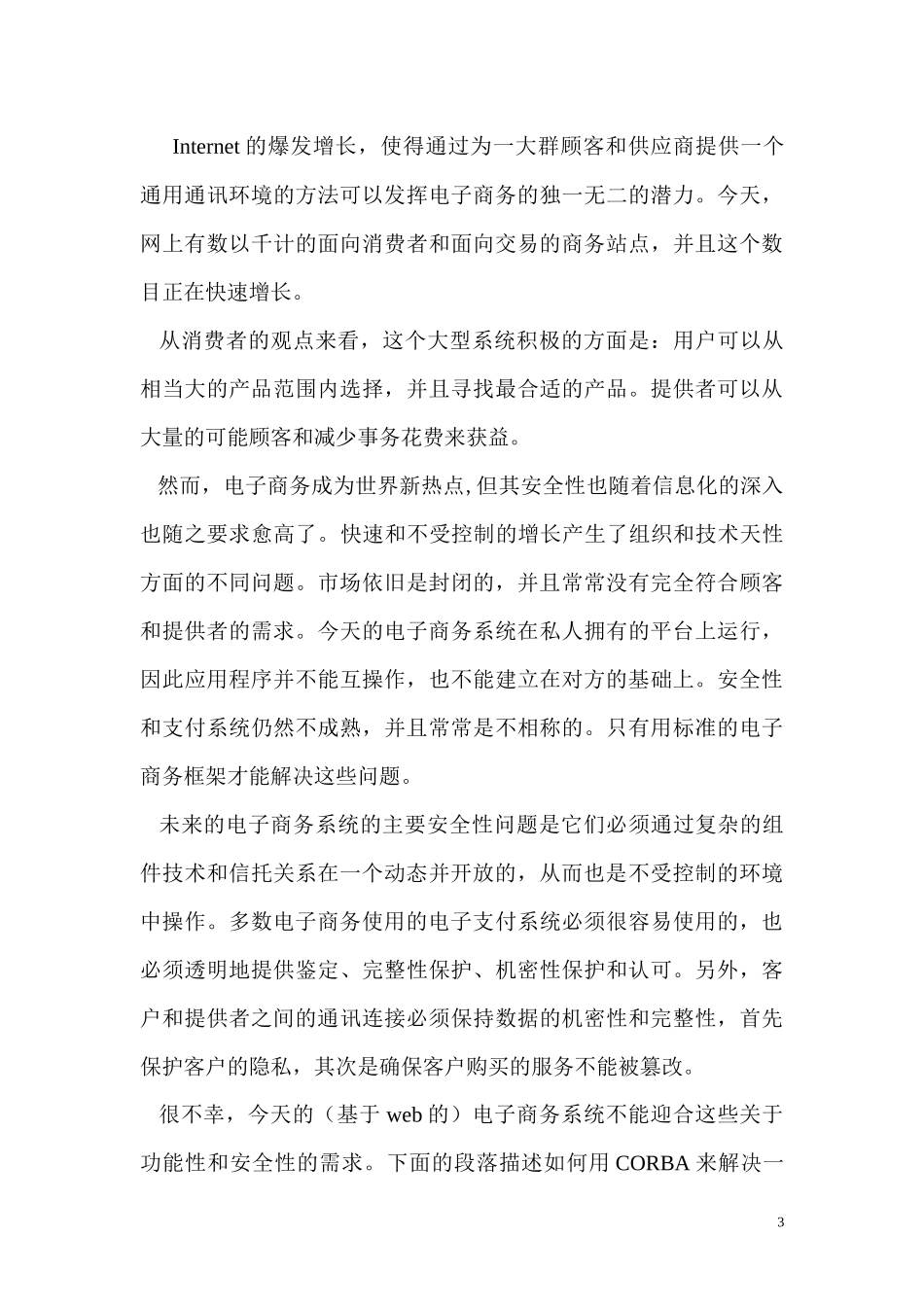 基于CORBA的电子商务系统的安全性_第3页