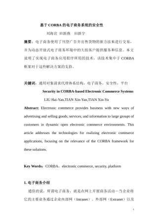 基于CORBA的电子商务系统的安全性