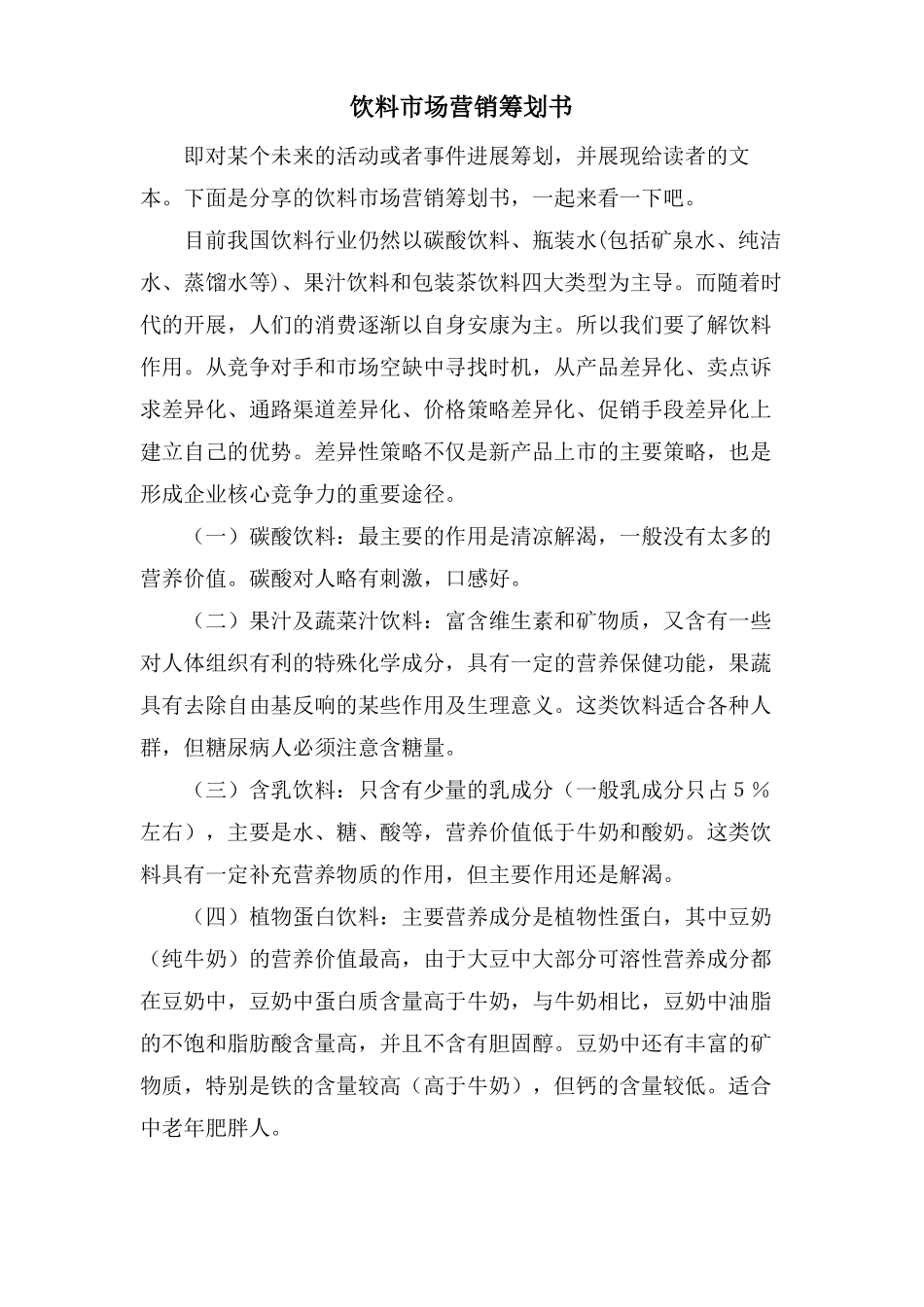 饮料场营销策划书_第1页