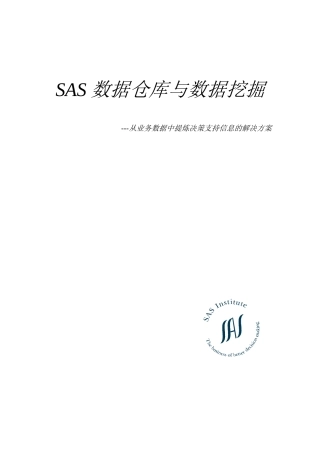 sas数据仓库与数据挖掘