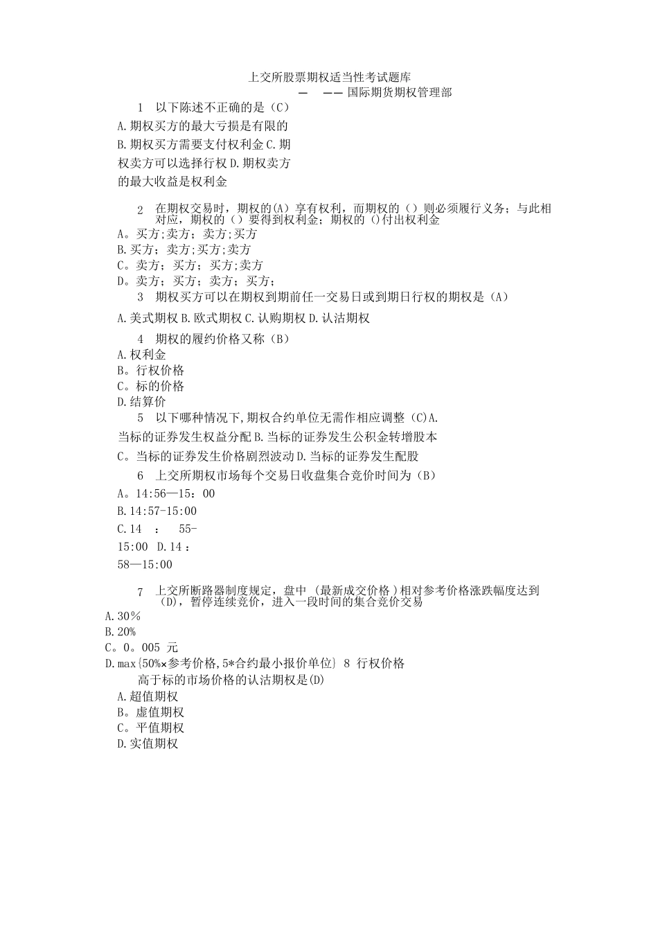 上交所股票期权适当性考试题库_第1页