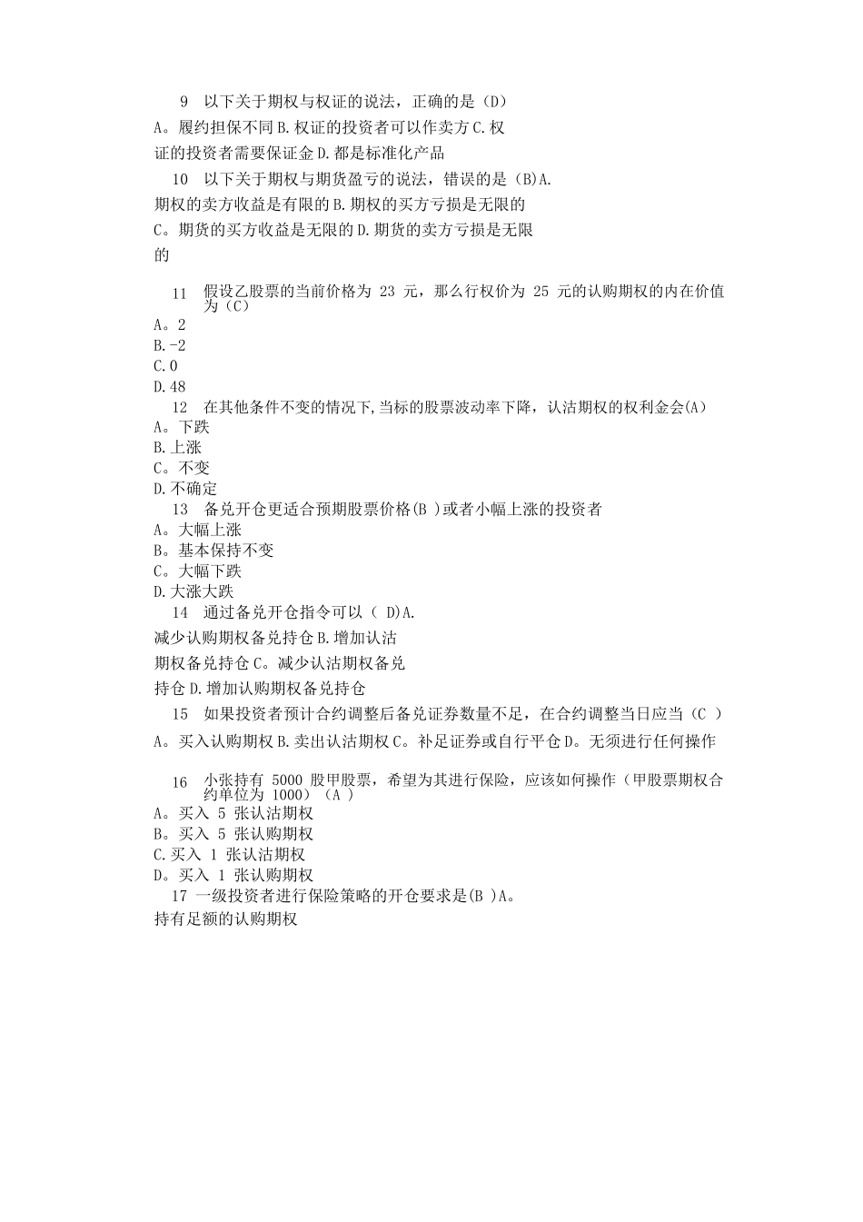 上交所股票期权适当性考试题库_第2页