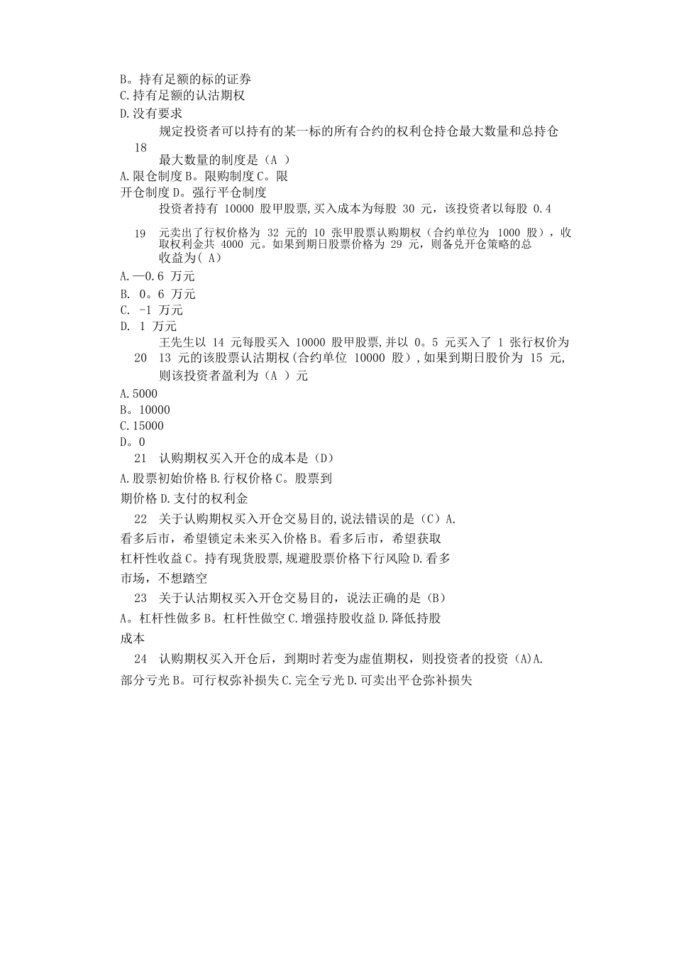 上交所股票期权适当性考试题库_第3页