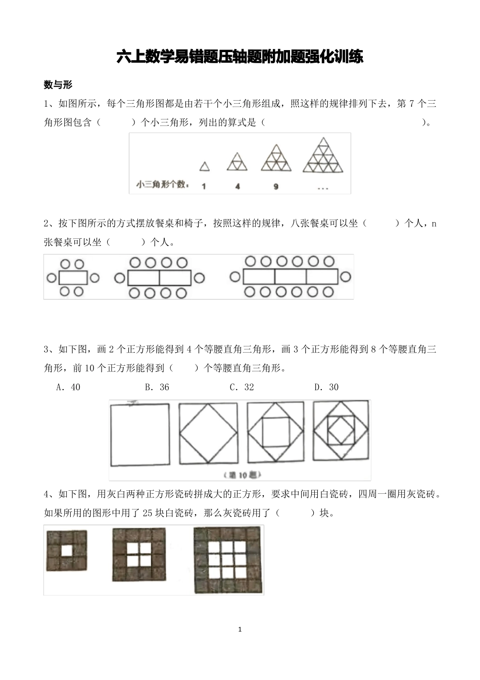 六年级数学上册压轴题附加题强化训练_第1页