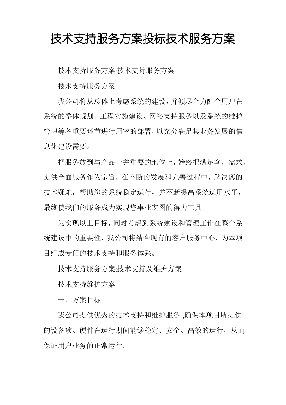 技术支持服务方案投标技术服务方案_第1页