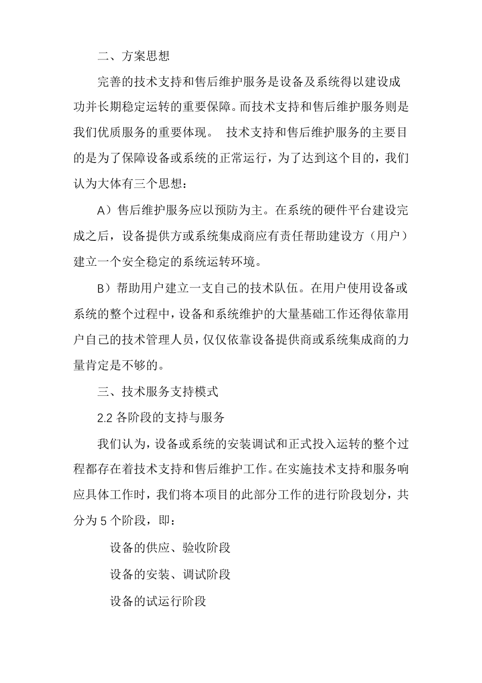 技术支持服务方案投标技术服务方案_第2页