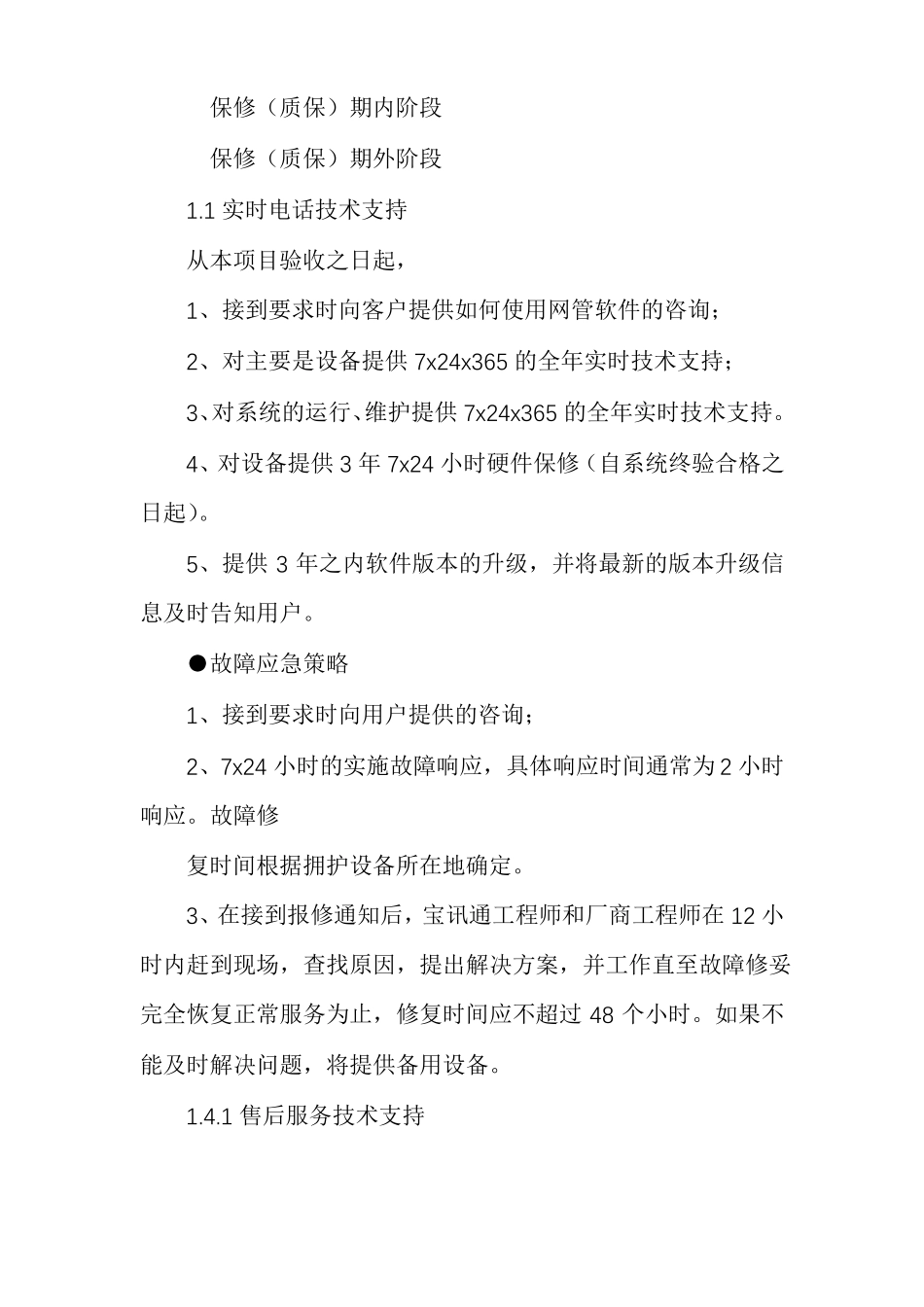 技术支持服务方案投标技术服务方案_第3页