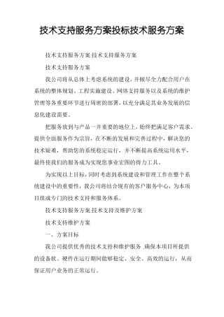技术支持服务方案投标技术服务方案