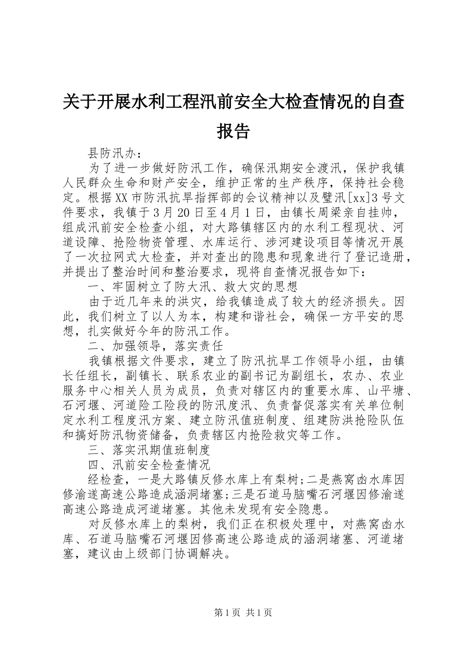 关于开展水利工程汛前安全大检查情况的自查报告_第1页
