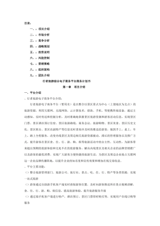 行者旅游景点电子商务平台商务计划书